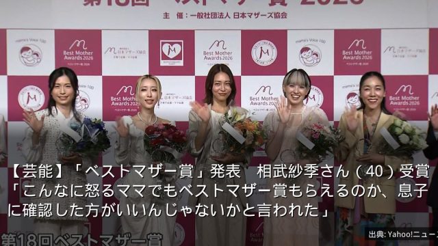 【芸能】「ベストマザー賞」発表　相武紗季さん（40）受賞「こんなに怒るママでもベストマザー賞もらえるのか、息子に確認した方がいいんじゃないかと言われた」