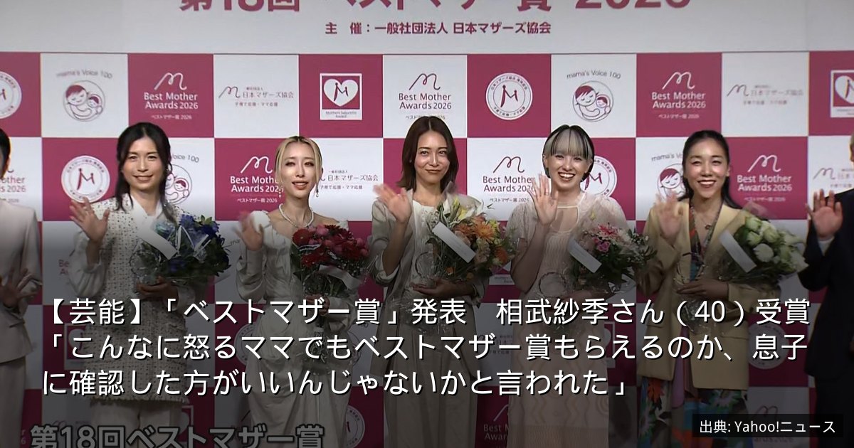 【芸能】「ベストマザー賞」発表　相武紗季さん（40）受賞「こんなに怒るママでもベストマザー賞もらえるのか、息子に確認した方がいいんじゃないかと言われた」