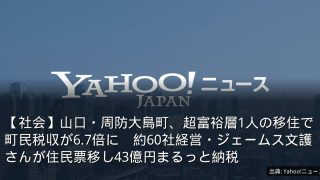 【社会】山口・周防大島町、超富裕層1人の移住で町民税収が6.7倍に　約60社経営・ジェームス文護さんが住民票移し43億円まるっと納税
