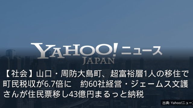 【社会】山口・周防大島町、超富裕層1人の移住で町民税収が6.7倍に　約60社経営・ジェームス文護さんが住民票移し43億円まるっと納税