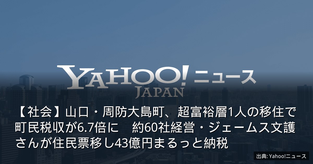 【社会】山口・周防大島町、超富裕層1人の移住で町民税収が6.7倍に　約60社経営・ジェームス文護さんが住民票移し43億円まるっと納税