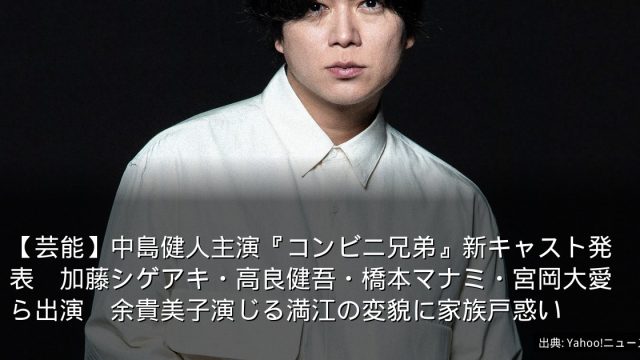 【芸能】中島健人主演『コンビニ兄弟』新キャスト発表　加藤シゲアキ・高良健吾・橋本マナミ・宮岡大愛ら出演　余貴美子演じる満江の変貌に家族戸惑い