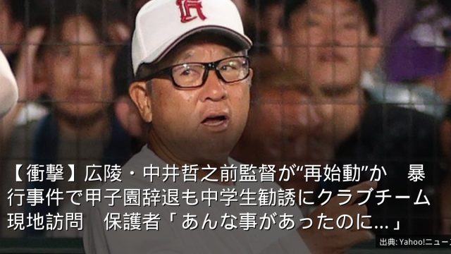 【衝撃】広陵・中井哲之前監督が“再始動”か　暴行事件で甲子園辞退も中学生勧誘にクラブチーム現地訪問　保護者「あんな事があったのに…」