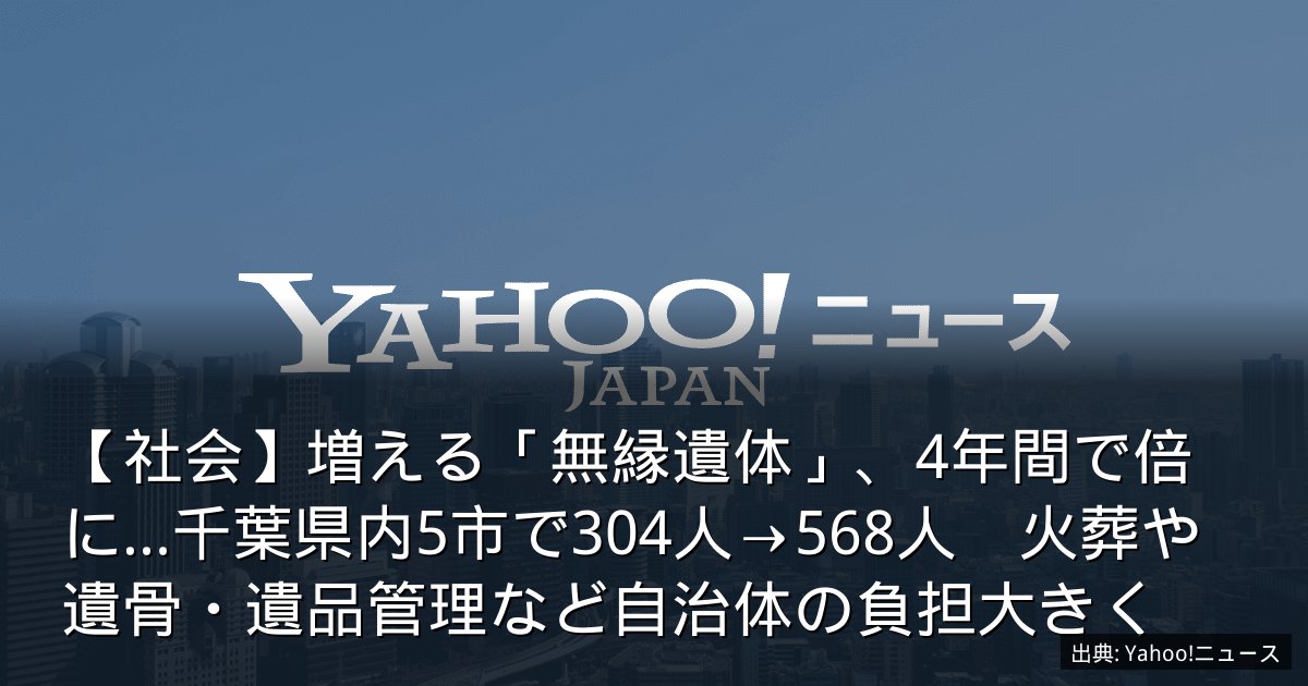 【社会】増える「無縁遺体」、4年間で倍に…千葉県内5市で304人→568人　火葬や遺骨・遺品管理など自治体の負担大きく