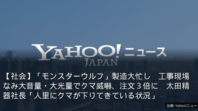 【社会】「モンスターウルフ」製造大忙し　工事現場なみ大音量・大光量でクマ威嚇、注文３倍に　太田精器社長「人里にクマが下りてきている状況」