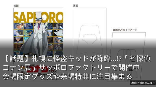 【話題】札幌に怪盗キッドが降臨…!?「名探偵コナン展」サッポロファクトリーで開催中　会場限定グッズや来場特典に注目集まる