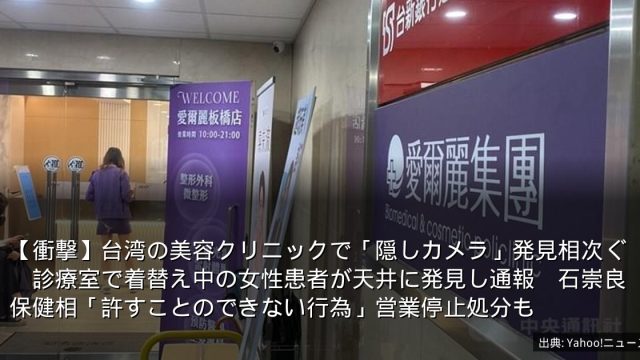 【衝撃】台湾の美容クリニックで「隠しカメラ」発見相次ぐ　診療室で着替え中の女性患者が天井に発見し通報　石崇良保健相「許すことのできない行為」営業停止処分も