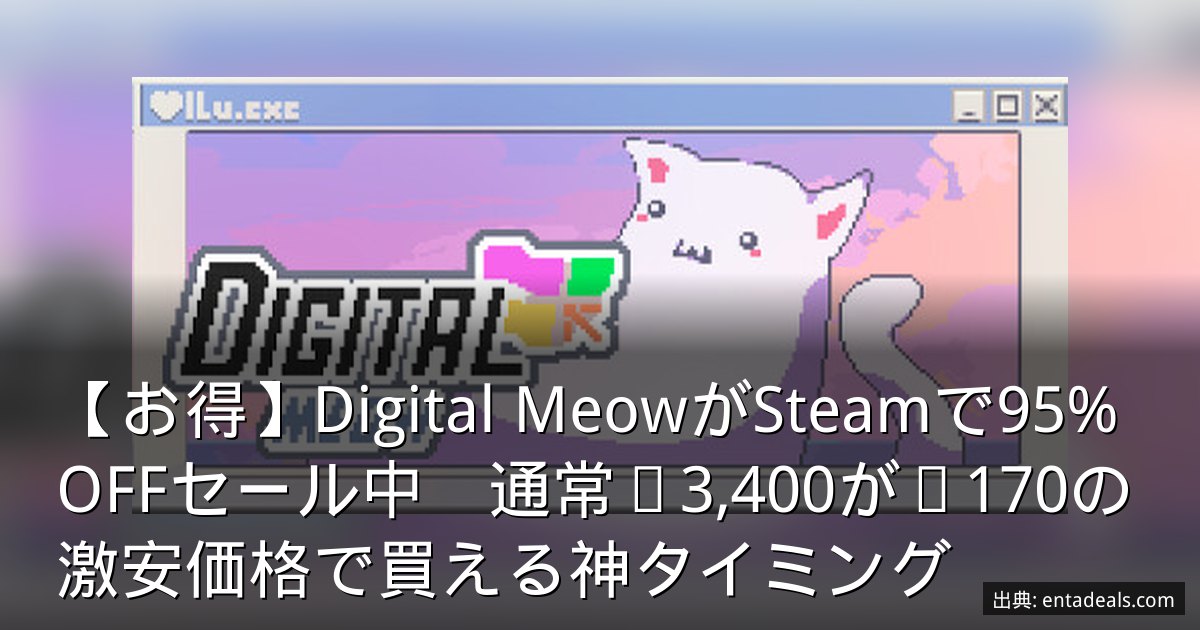 【お得】Digital MeowがSteamで95%OFFセール中　通常¥3,400が¥170の激安価格で買える神タイミング