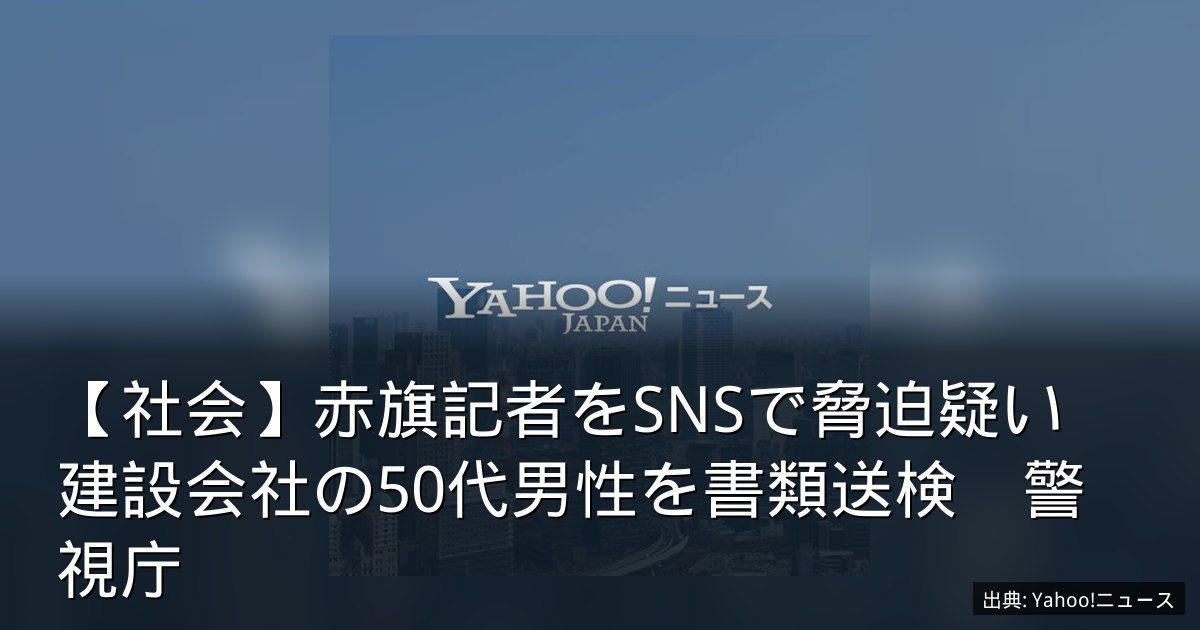 【社会】赤旗記者をSNSで脅迫疑い　建設会社の50代男性を書類送検　警視庁