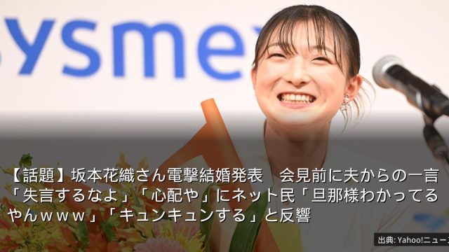 【話題】坂本花織さん電撃結婚発表　会見前に夫からの一言「失言するなよ」「心配や」にネット民「旦那様わかってるやんｗｗｗ」「キュンキュンする」と反響