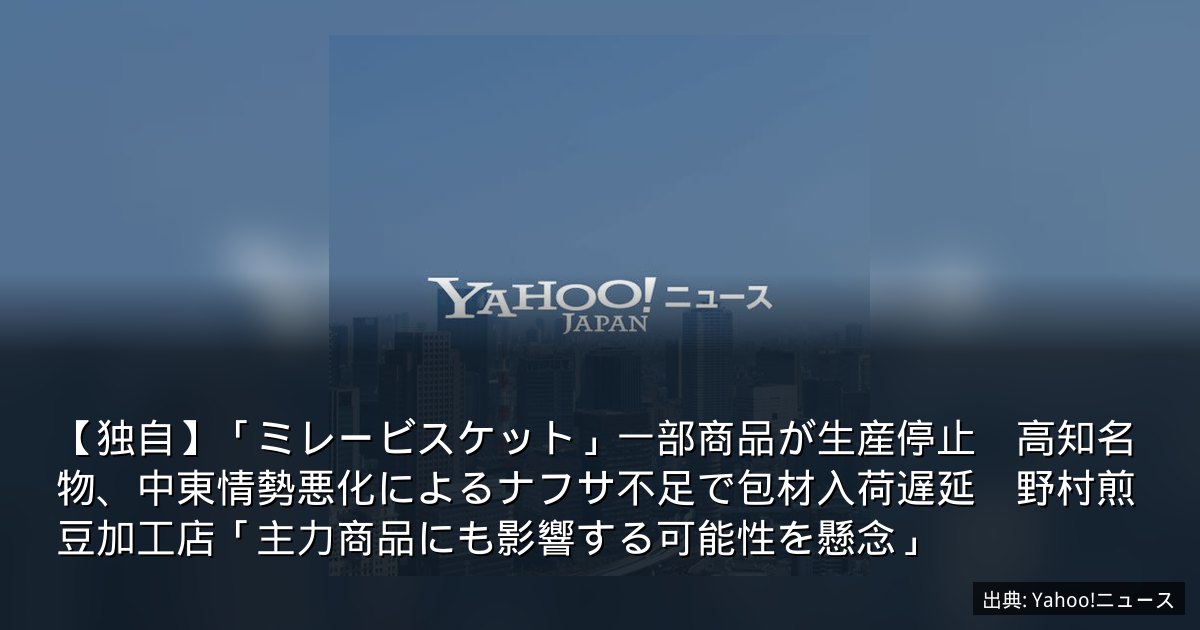 【独自】「ミレービスケット」一部商品が生産停止　高知名物、中東情勢悪化によるナフサ不足で包材入荷遅延　野村煎豆加工店「主力商品にも影響する可能性を懸念」