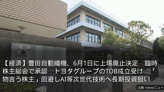 【経済】豊田自動織機、6月1日に上場廃止決定　臨時株主総会で承認　トヨタグループのTOB成立受け　「物言う株主」回避しAI等次世代技術へ長期投資狙い