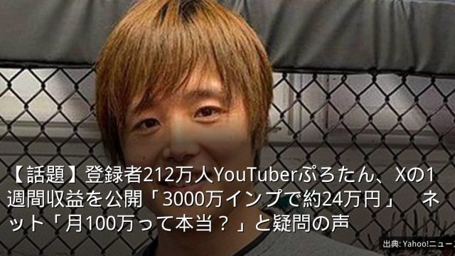 【話題】登録者212万人YouTuberぷろたん、Xの1週間収益を公開「3000万インプで約24万円」　ネット「月100万って本当？」と疑問の声