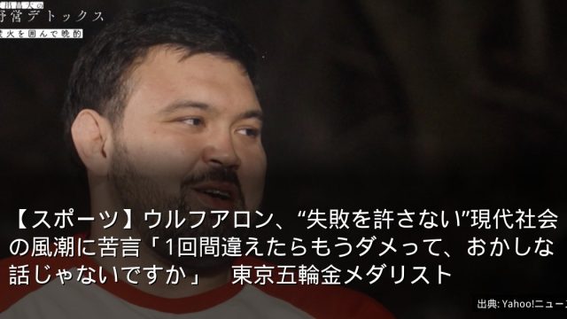 【スポーツ】ウルフアロン、“失敗を許さない”現代社会の風潮に苦言「1回間違えたらもうダメって、おかしな話じゃないですか」　東京五輪金メダリスト