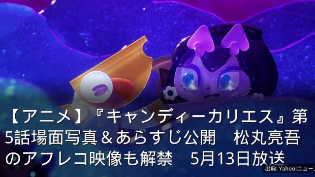 【アニメ】『キャンディーカリエス』第5話場面写真＆あらすじ公開　松丸亮吾のアフレコ映像も解禁　5月13日放送