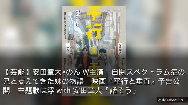【芸能】安田章大×のん W主演　自閉スペクトラム症の兄と支えてきた妹の物語　映画『平行と垂直』予告公開　主題歌は浮 with 安田章大「話そう」