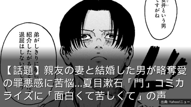 【話題】親友の妻と結婚した男が略奪愛の罪悪感に苦悩…夏目漱石「門」コミカライズに「面白くて苦しくて」の声