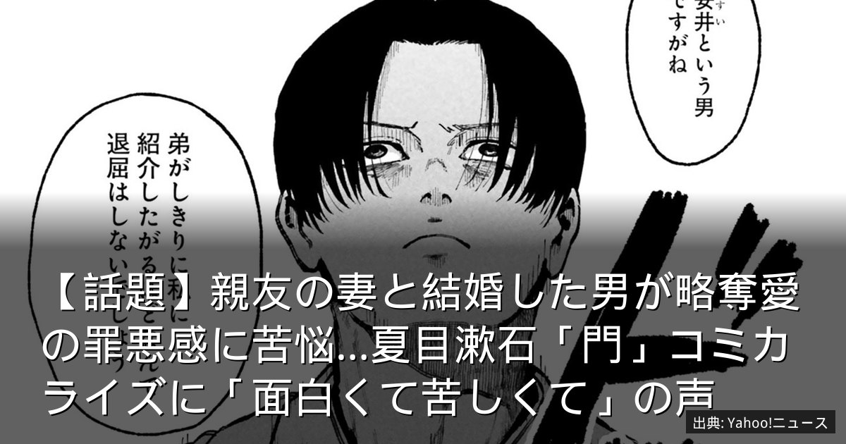 【話題】親友の妻と結婚した男が略奪愛の罪悪感に苦悩…夏目漱石「門」コミカライズに「面白くて苦しくて」の声