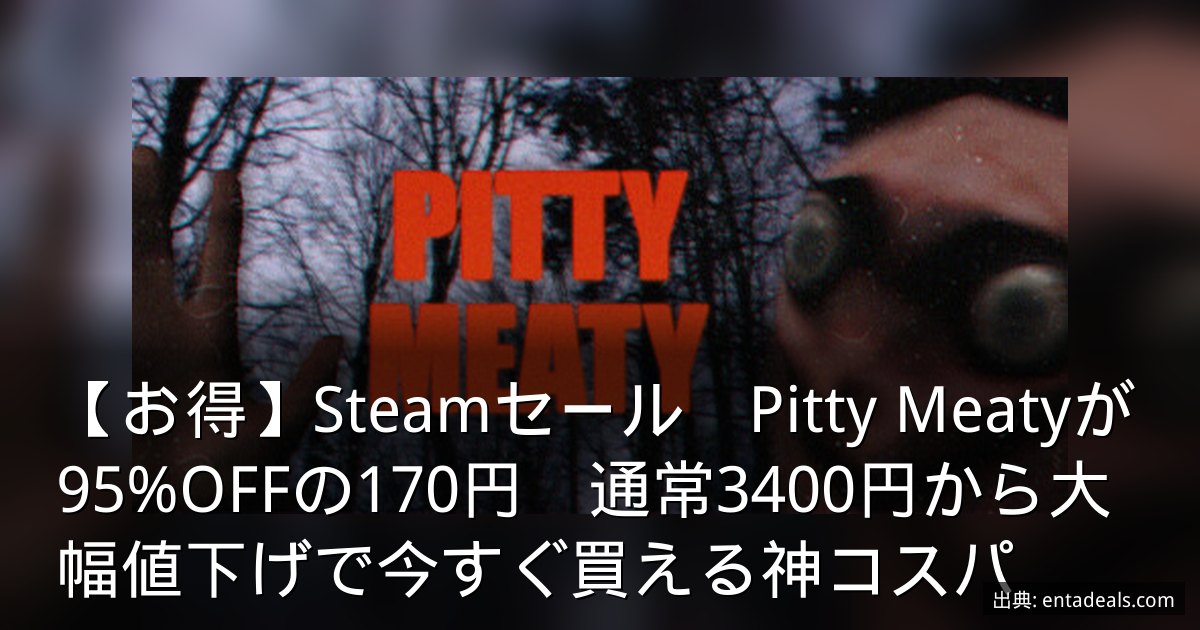 【お得】Steamセール　Pitty Meatyが95%OFFの170円　通常3400円から大幅値下げで今すぐ買える神コスパ
