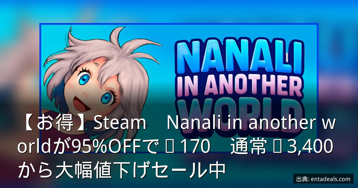 【お得】Steam　Nanali in another worldが95%OFFで¥170　通常¥3,400から大幅値下げセール中