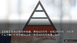 【悲報】日本の年収中央値、男性420万円・女性290万円　フルタイムで働いても半数以上が「年収300万円未満」な件…
