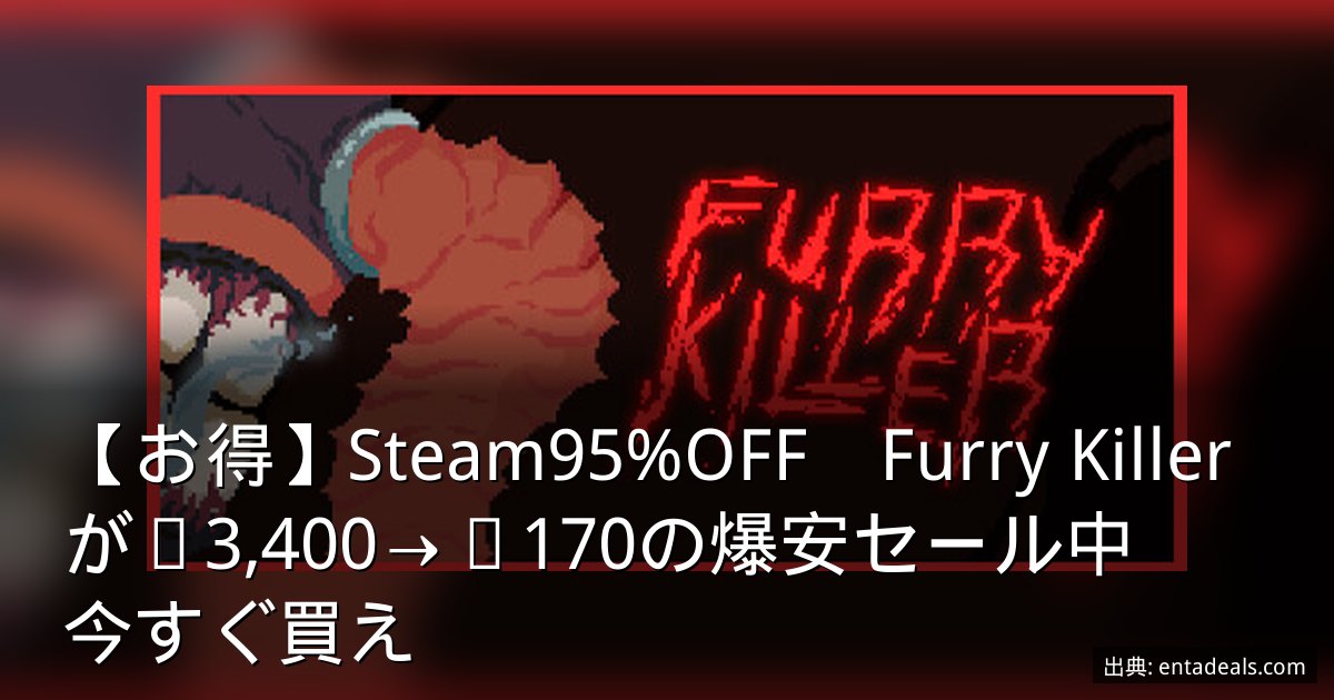 【お得】Steam95%OFF　Furry Killerが¥3,400→¥170の爆安セール中　今すぐ買え