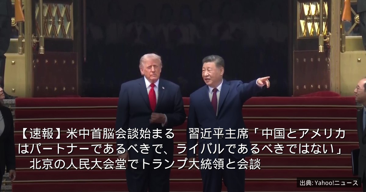 【速報】米中首脳会談始まる　習近平主席「中国とアメリカはパートナーであるべきで、ライバルであるべきではない」　北京の人民大会堂でトランプ大統領と会談