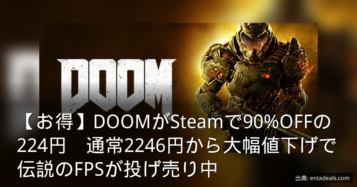 【お得】DOOMがSteamで90%OFFの224円　通常2246円から大幅値下げで伝説のFPSが投げ売り中