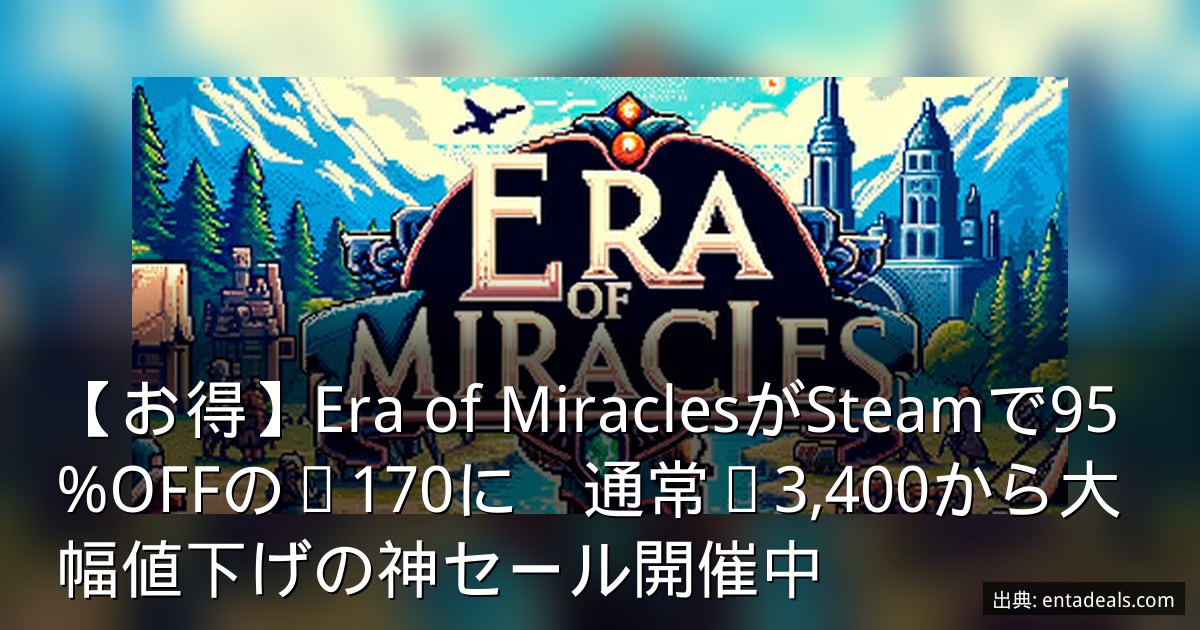 【お得】Era of MiraclesがSteamで95%OFFの¥170に　通常¥3,400から大幅値下げの神セール開催中