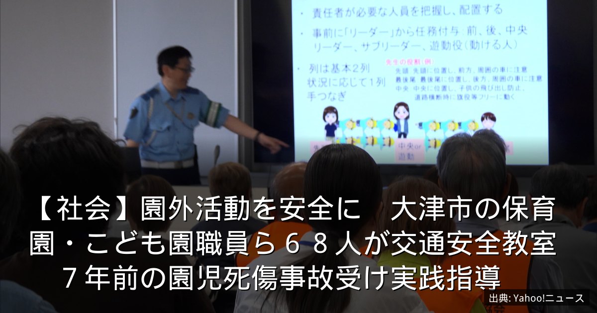 【社会】園外活動を安全に　大津市の保育園・こども園職員ら６８人が交通安全教室　７年前の園児死傷事故受け実践指導