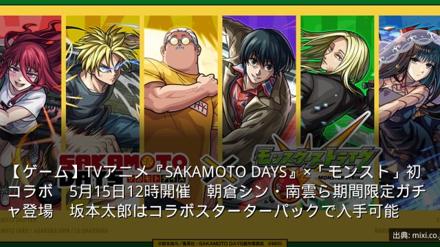 【ゲーム】TVアニメ『SAKAMOTO DAYS』×「モンスト」初コラボ　5月15日12時開催　朝倉シン・南雲ら期間限定ガチャ登場　坂本太郎はコラボスターターパックで入手可能