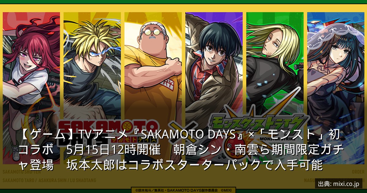 【ゲーム】TVアニメ『SAKAMOTO DAYS』×「モンスト」初コラボ　5月15日12時開催　朝倉シン・南雲ら期間限定ガチャ登場　坂本太郎はコラボスターターパックで入手可能