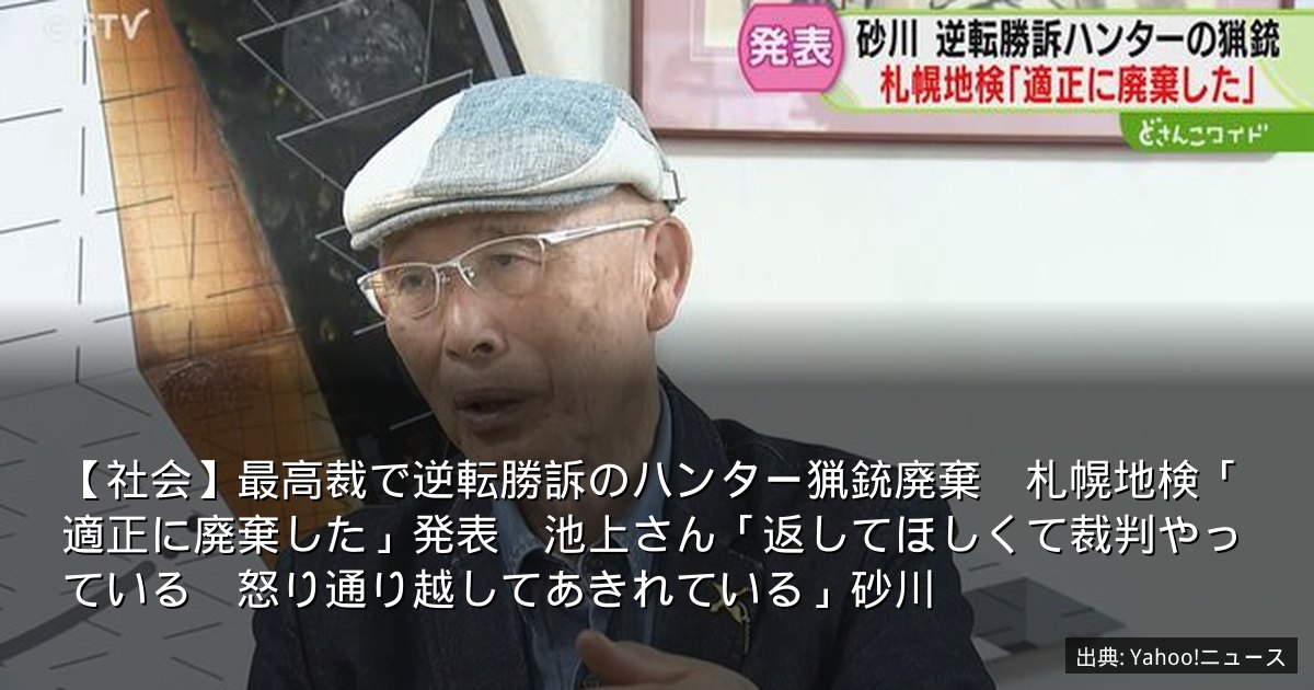 【社会】最高裁で逆転勝訴のハンター猟銃廃棄　札幌地検「適正に廃棄した」発表　池上さん「返してほしくて裁判やっている　怒り通り越してあきれている」砂川