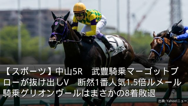【スポーツ】中山5R　武豊騎乗マーゴットブローが抜け出しV　断然1番人気1.5倍ルメール騎乗グリオンヴールはまさかの8着敗退