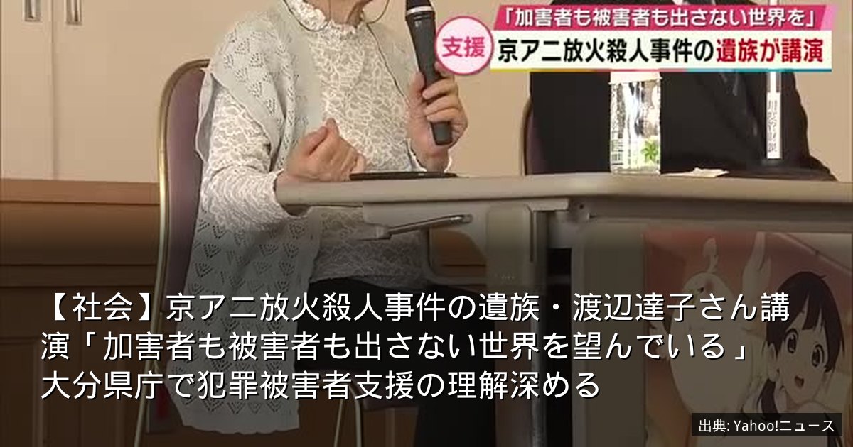 【社会】京アニ放火殺人事件の遺族・渡辺達子さん講演「加害者も被害者も出さない世界を望んでいる」　大分県庁で犯罪被害者支援の理解深める
