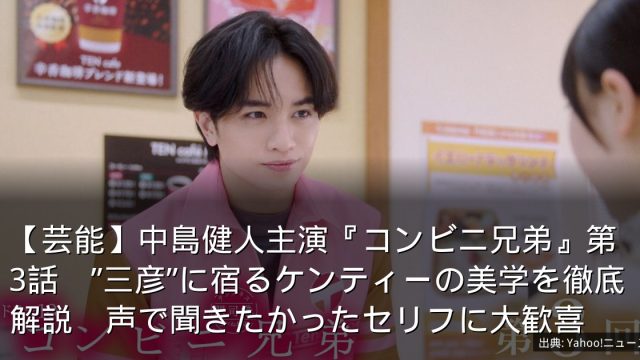 【芸能】中島健人主演『コンビニ兄弟』第3話　”三彦”に宿るケンティーの美学を徹底解説　声で聞きたかったセリフに大歓喜