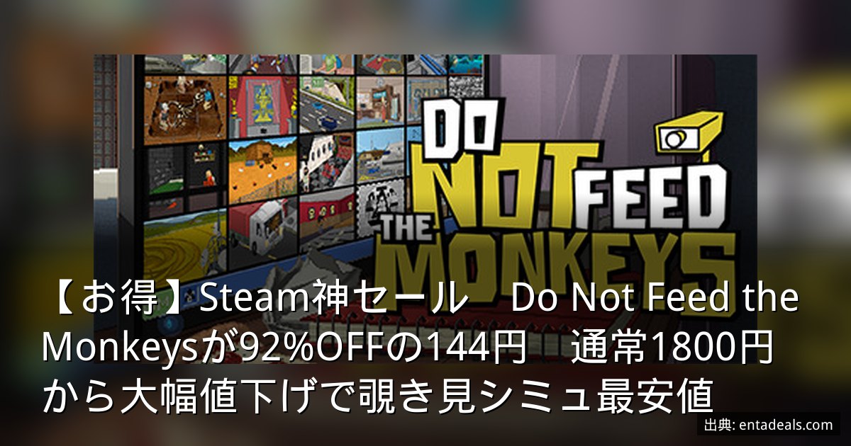 【お得】Steam神セール　Do Not Feed the Monkeysが92%OFFの144円　通常1800円から大幅値下げで覗き見シミュ最安値