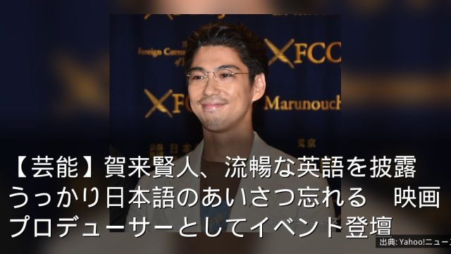 【芸能】賀来賢人、流暢な英語を披露　うっかり日本語のあいさつ忘れる　映画プロデューサーとしてイベント登壇