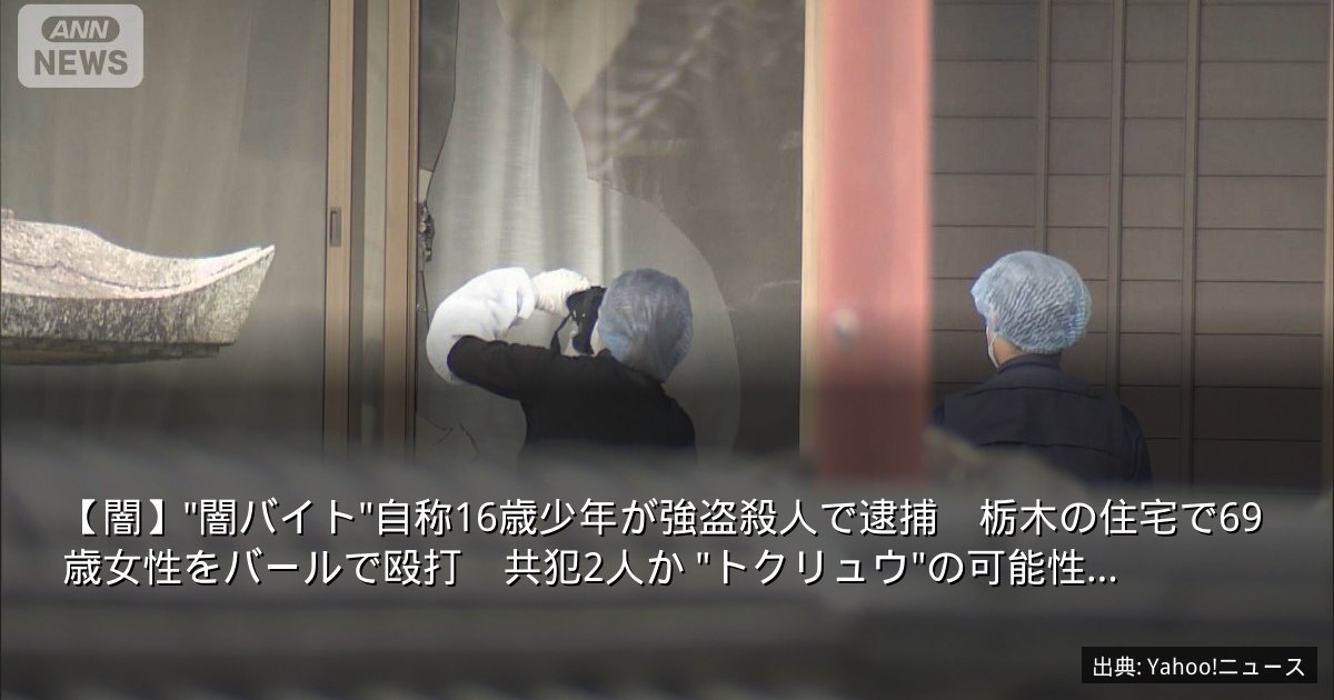 【闇】"闇バイト"自称16歳少年が強盗殺人で逮捕　栃木の住宅で69歳女性をバールで殴打　共犯2人か "トクリュウ"の可能性…