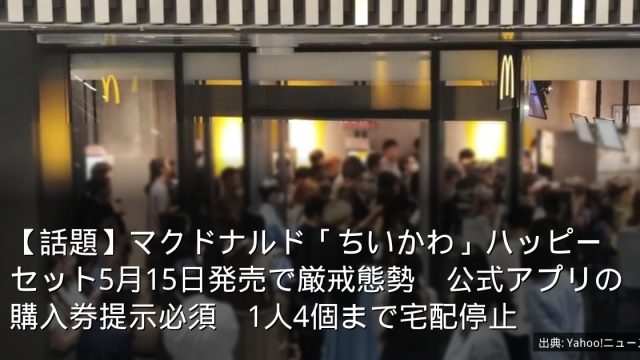 【話題】マクドナルド「ちいかわ」ハッピーセット5月15日発売で厳戒態勢　公式アプリの購入券提示必須　1人4個まで宅配停止