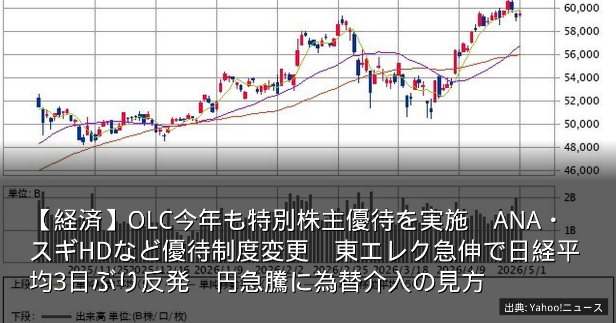 【経済】OLC今年も特別株主優待を実施　ANA・スギHDなど優待制度変更　東エレク急伸で日経平均3日ぶり反発　円急騰に為替介入の見方