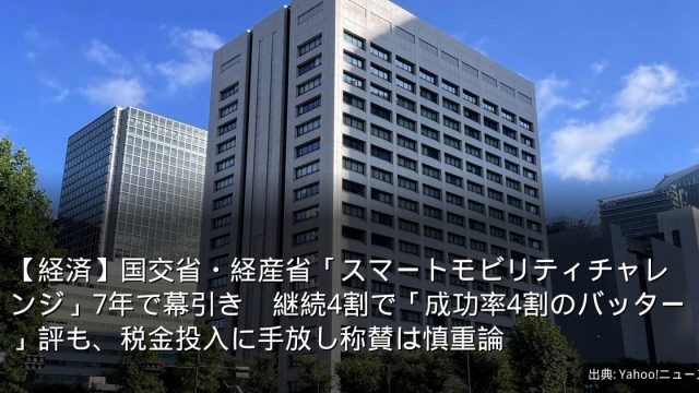 【経済】国交省・経産省「スマートモビリティチャレンジ」7年で幕引き　継続4割で「成功率4割のバッター」評も、税金投入に手放し称賛は慎重論