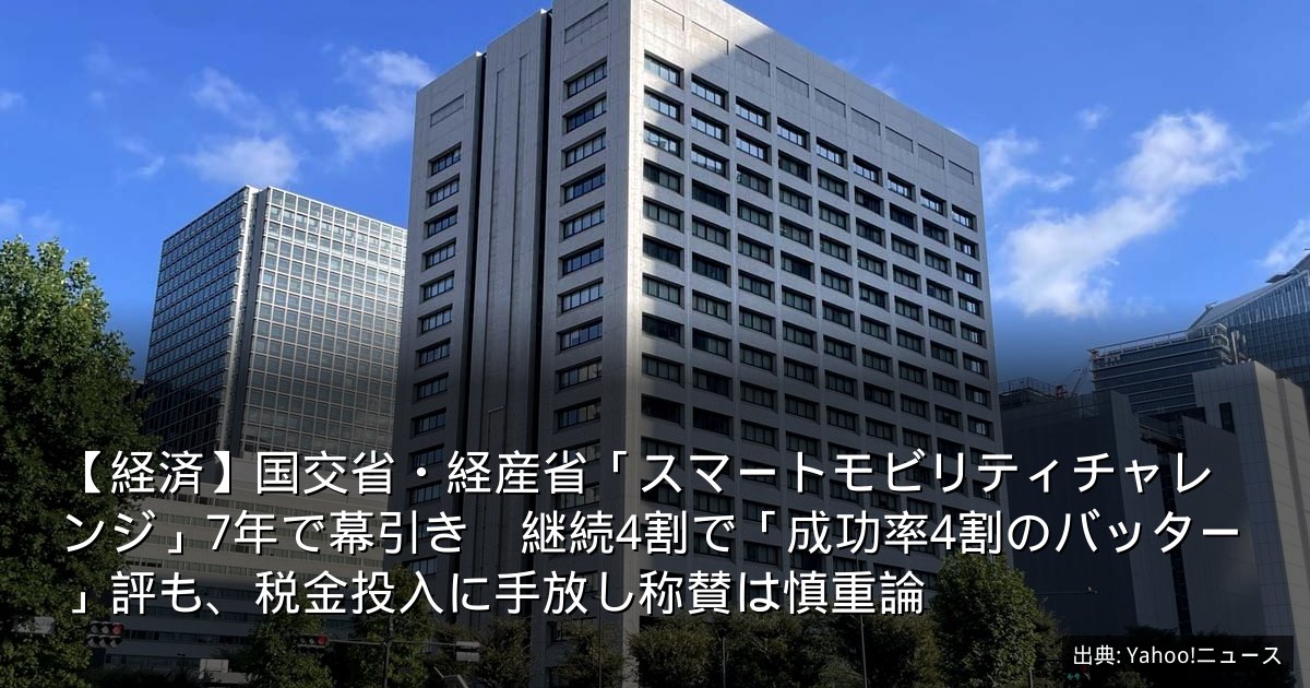 【経済】国交省・経産省「スマートモビリティチャレンジ」7年で幕引き　継続4割で「成功率4割のバッター」評も、税金投入に手放し称賛は慎重論