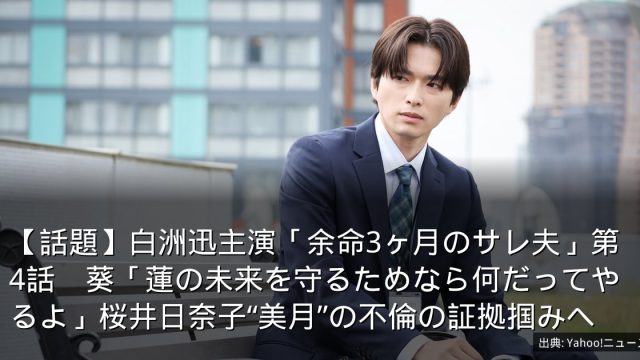 【話題】白洲迅主演「余命3ヶ月のサレ夫」第4話　葵「蓮の未来を守るためなら何だってやるよ」桜井日奈子“美月”の不倫の証拠掴みへ