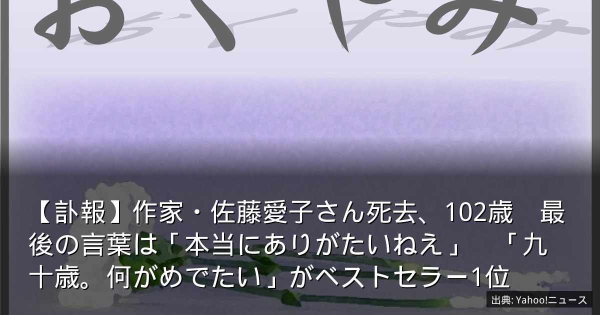 【訃報】作家・佐藤愛子さん死去、102歳　最後の言葉は「本当にありがたいねえ」　「九十歳。何がめでたい」がベストセラー1位