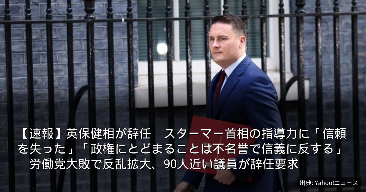 【速報】英保健相が辞任　スターマー首相の指導力に「信頼を失った」「政権にとどまることは不名誉で信義に反する」　労働党大敗で反乱拡大、90人近い議員が辞任要求