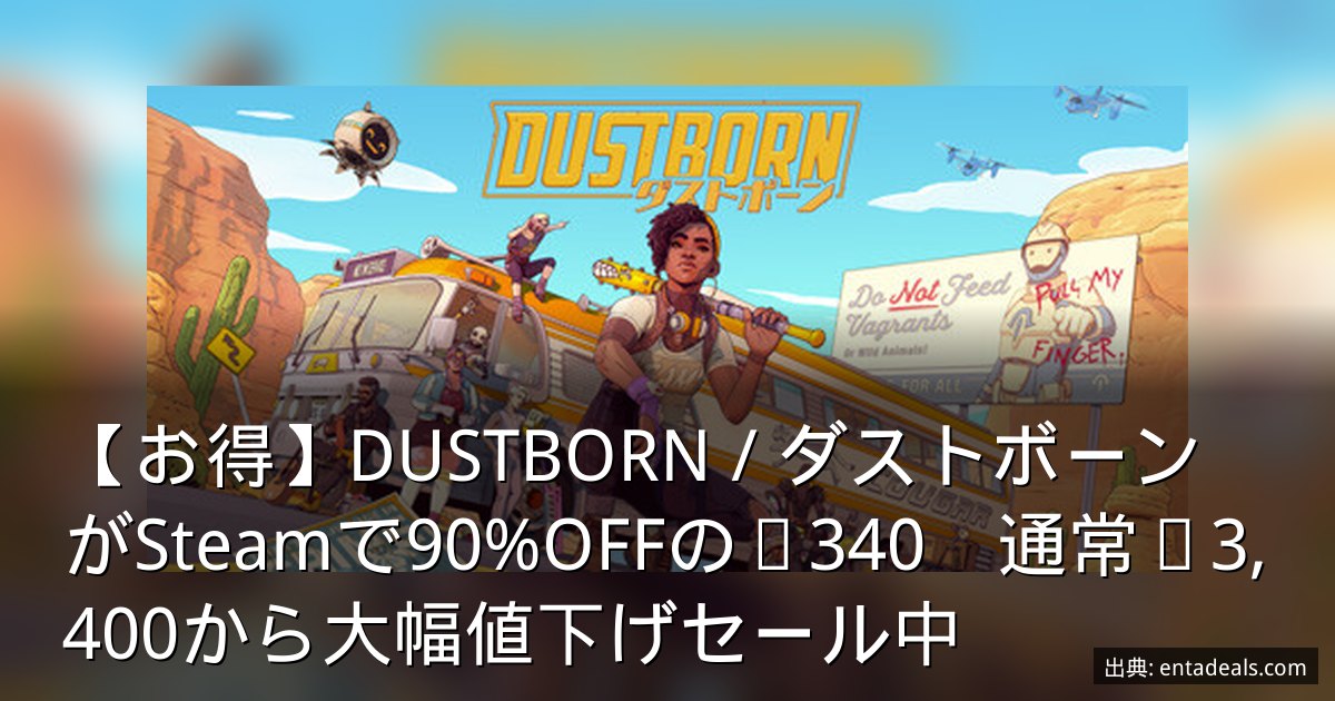 【お得】DUSTBORN / ダストボーンがSteamで90%OFFの¥340　通常¥3,400から大幅値下げセール中