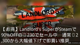 【お得】Landlord's SuperがSteamで90%OFFの¥230でセール中　通常¥2,300から大幅値下げで即買い推奨