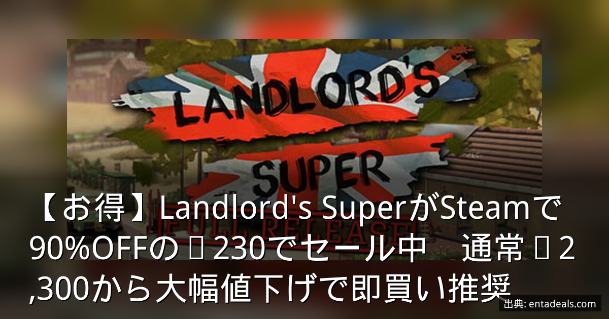 【お得】Landlord's SuperがSteamで90%OFFの¥230でセール中　通常¥2,300から大幅値下げで即買い推奨