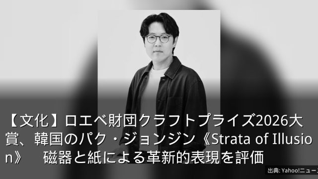 【文化】ロエベ財団クラフトプライズ2026大賞、韓国のパク・ジョンジン《Strata of Illusion》　磁器と紙による革新的表現を評価